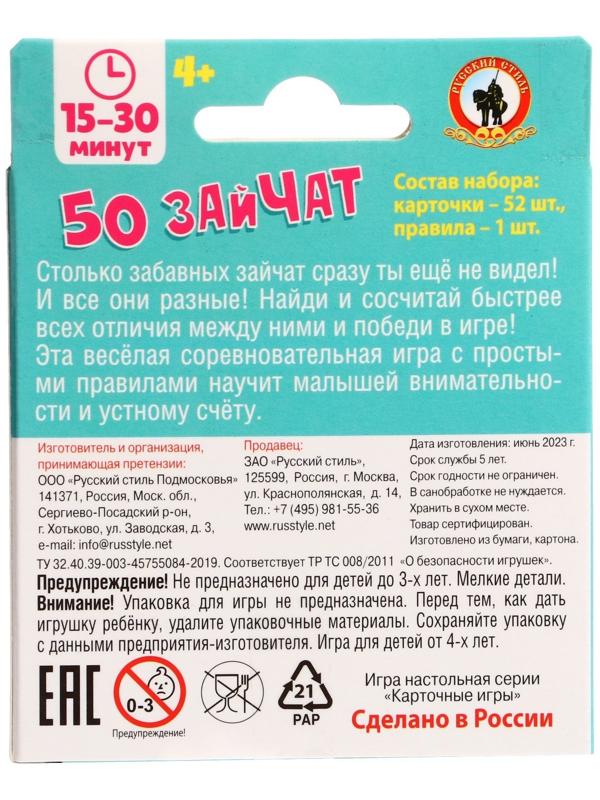 Игра карточная «50 зайчат», 52 карточки