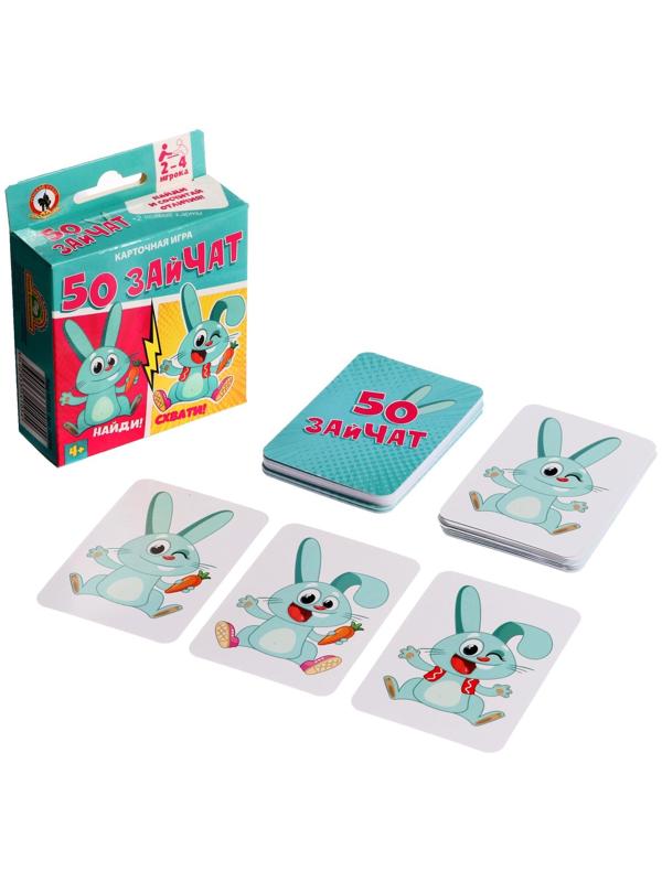 Игра карточная «50 зайчат», 52 карточки