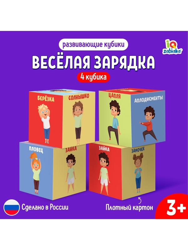 Кубики «Зарядка», 4 элемента