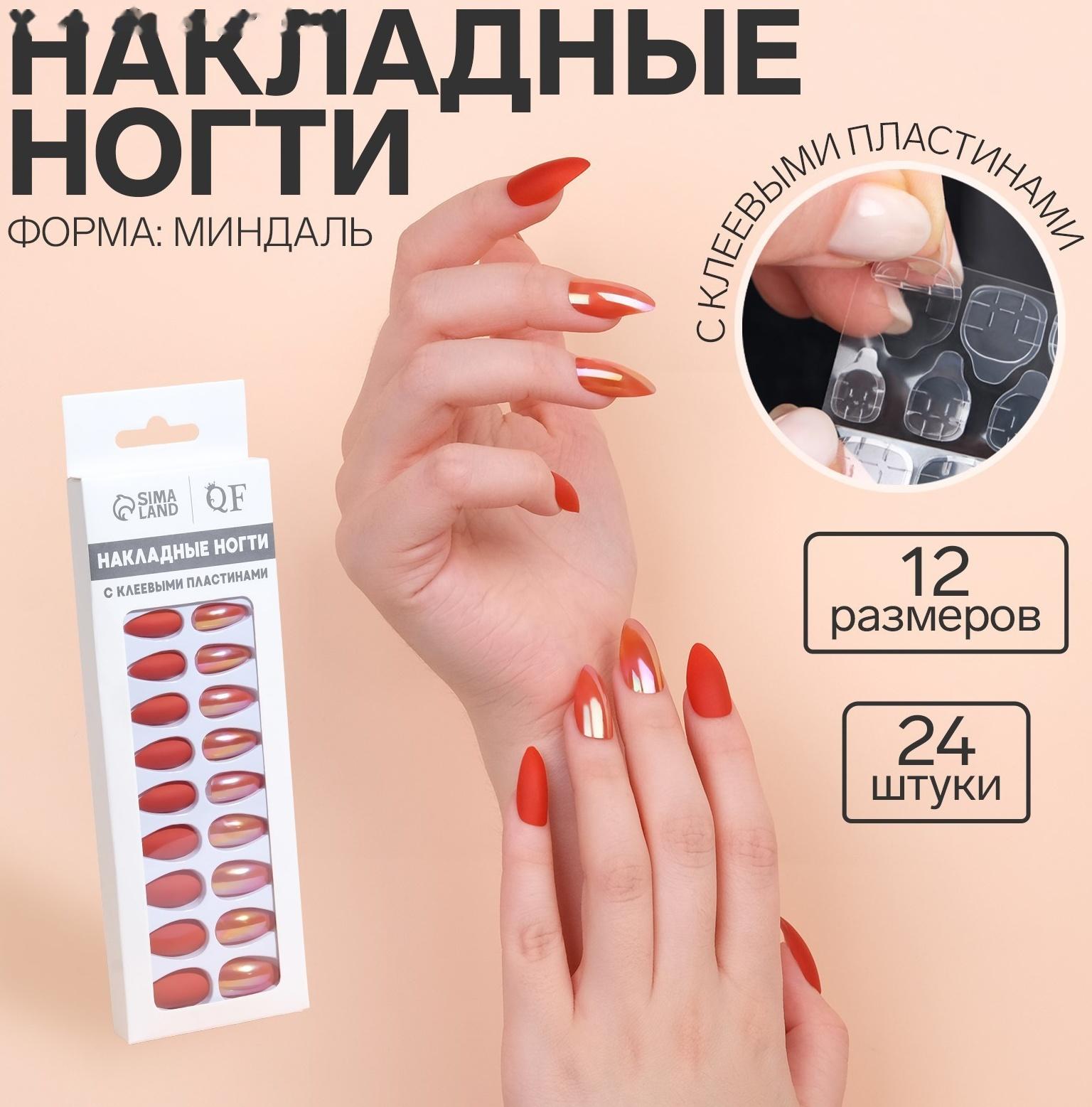 Накладные ногти, 24 шт, с клеевыми пластинами, форма миндаль, матовый/голография, цвет коралловый