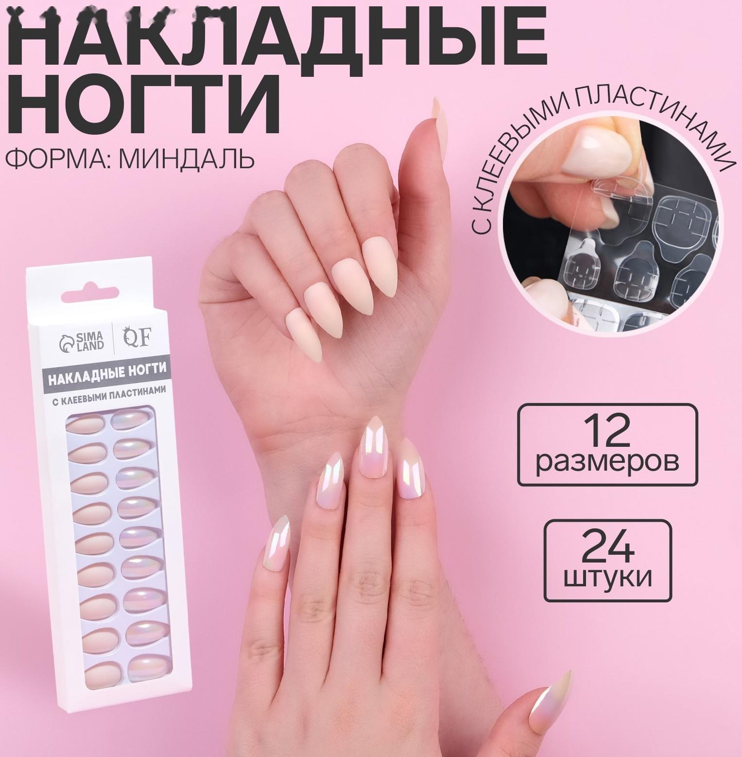 Накладные ногти, 24 шт, с клеевыми пластинами, форма миндаль, матовый/голография, цвет бежевый
