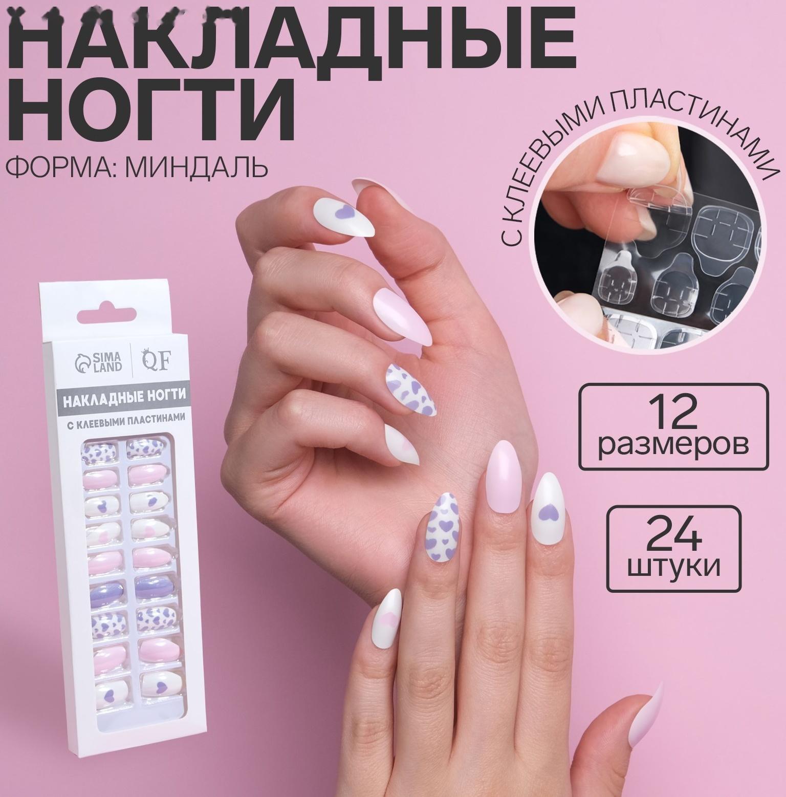 Накладные ногти, 24 шт, с клеевыми пластинами, форма миндаль, цвет белый/розовый/сиреневый
