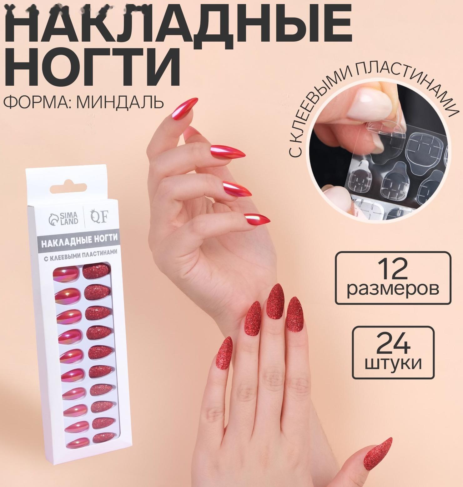 Накладные ногти, 24 шт, с клеевыми пластинами, форма миндаль, блёстки/голография, цвет красный