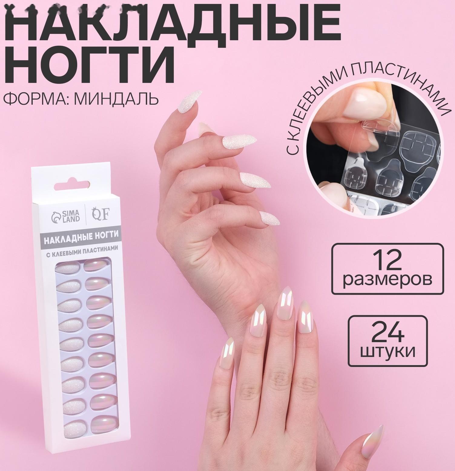 Накладные ногти, 24 шт, с клеевыми пластинами, форма миндаль, блёстки/голография, цвет белый