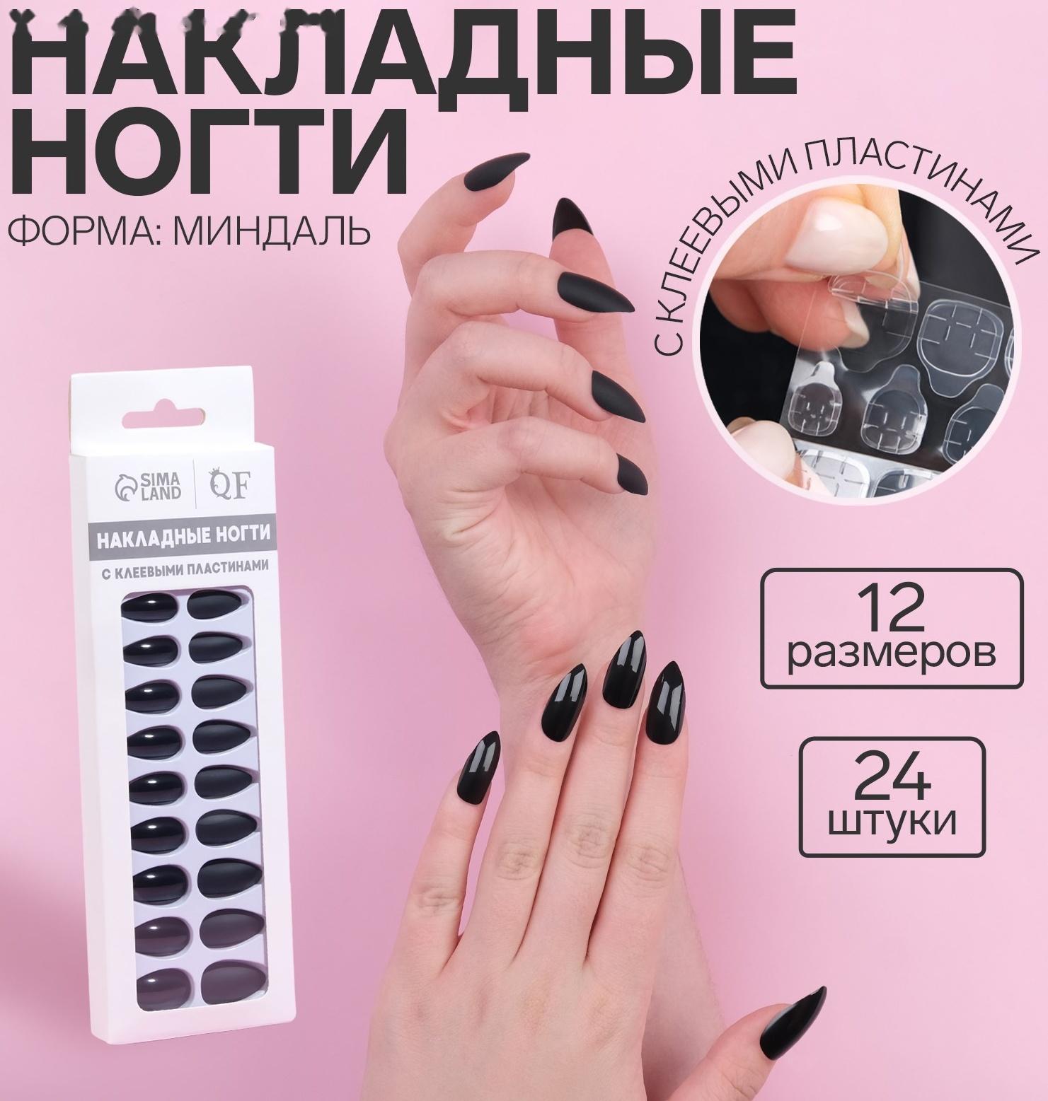 Накладные ногти, 24 шт, с клеевыми пластинами, форма миндаль, матовый/глянцевый, цвет чёрный