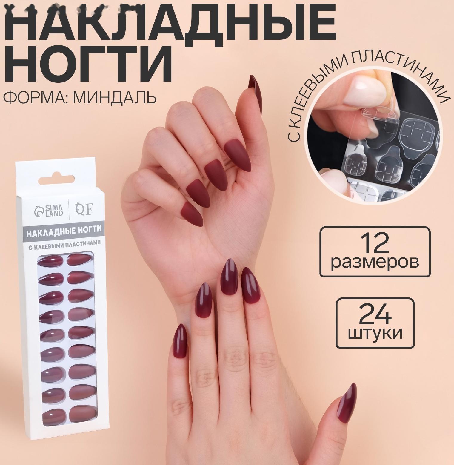 Накладные ногти, 24 шт, с клеевыми пластинами, форма миндаль, матовый/глянцевый, цвет вишнёвый