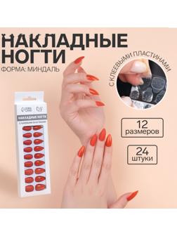 Накладные ногти, 24 шт, с клеевыми пластинами, форма миндаль, цвет коралловый