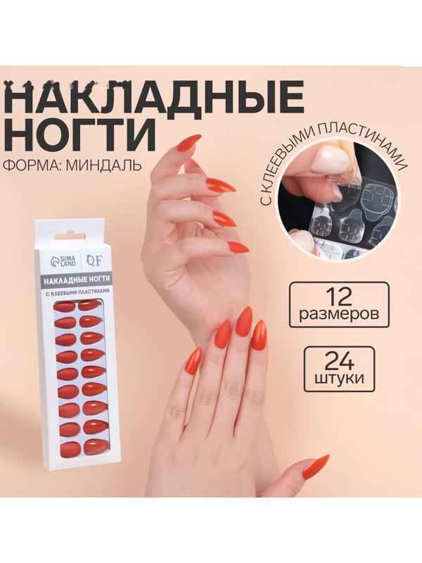 Накладные ногти, 24 шт, с клеевыми пластинами, форма миндаль, цвет коралловый