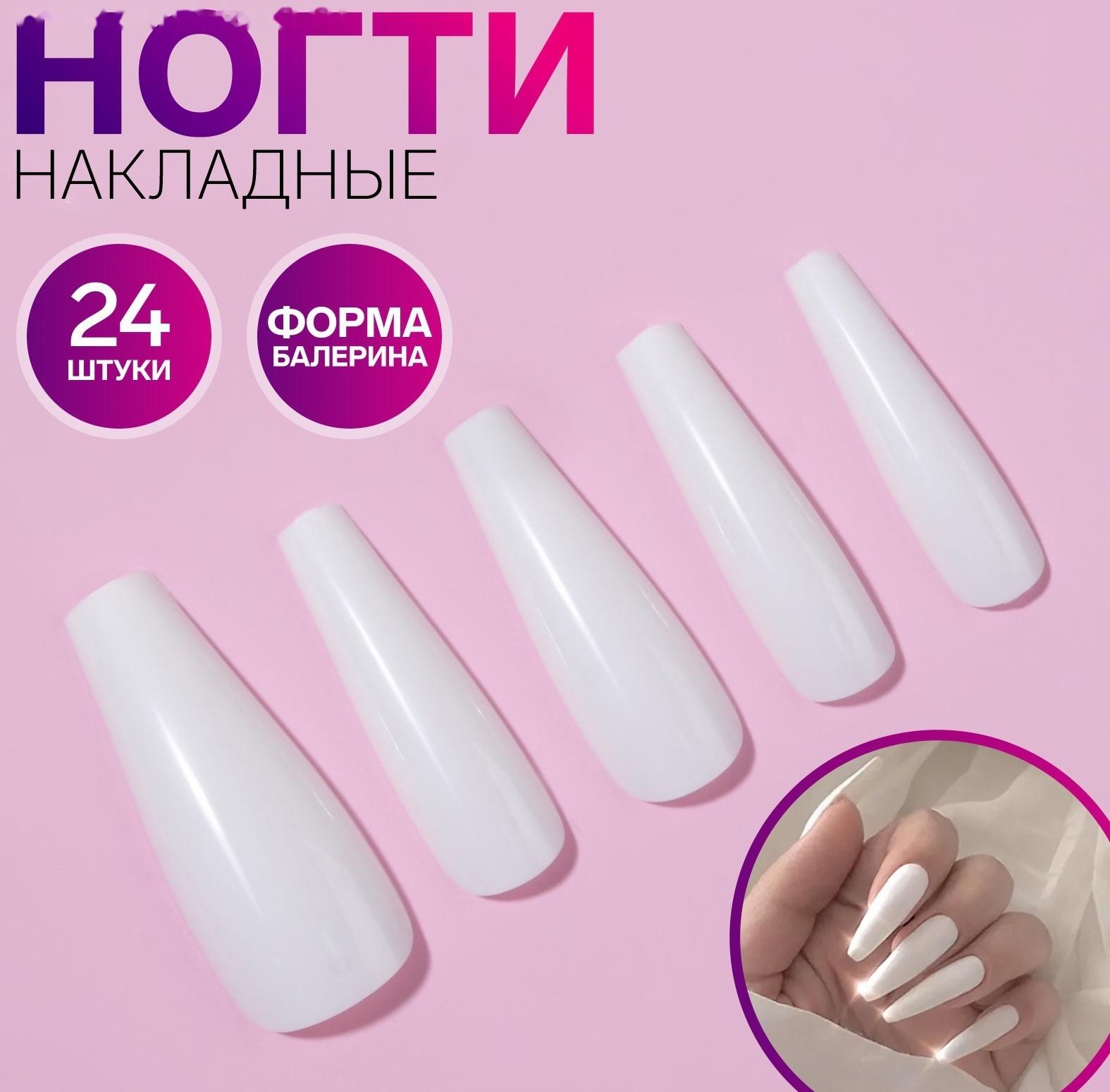 Накладные ногти, 24 шт, форма балерина, цвет белый