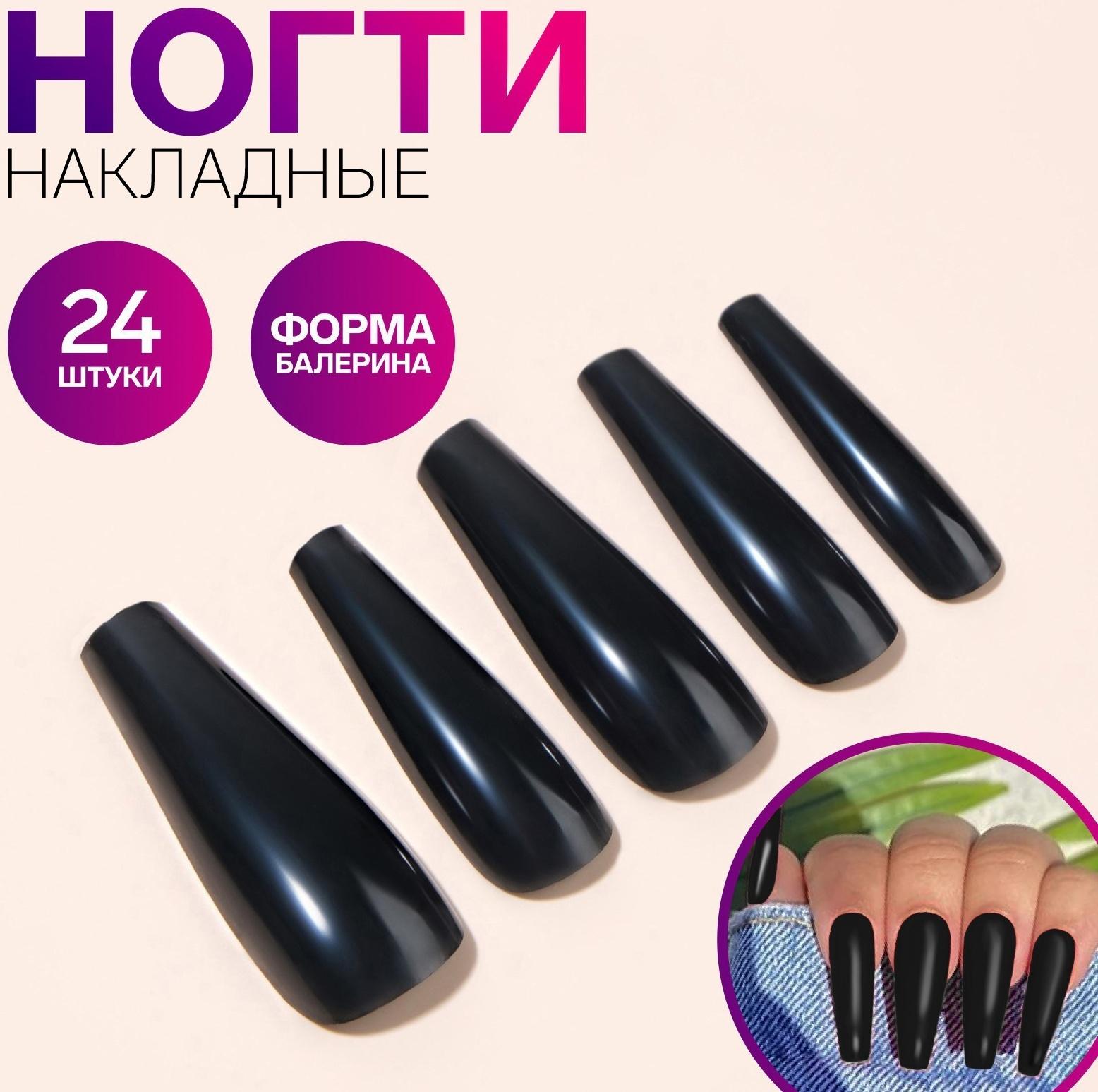 Накладные ногти, 24 шт, форма балерина, цвет чёрный