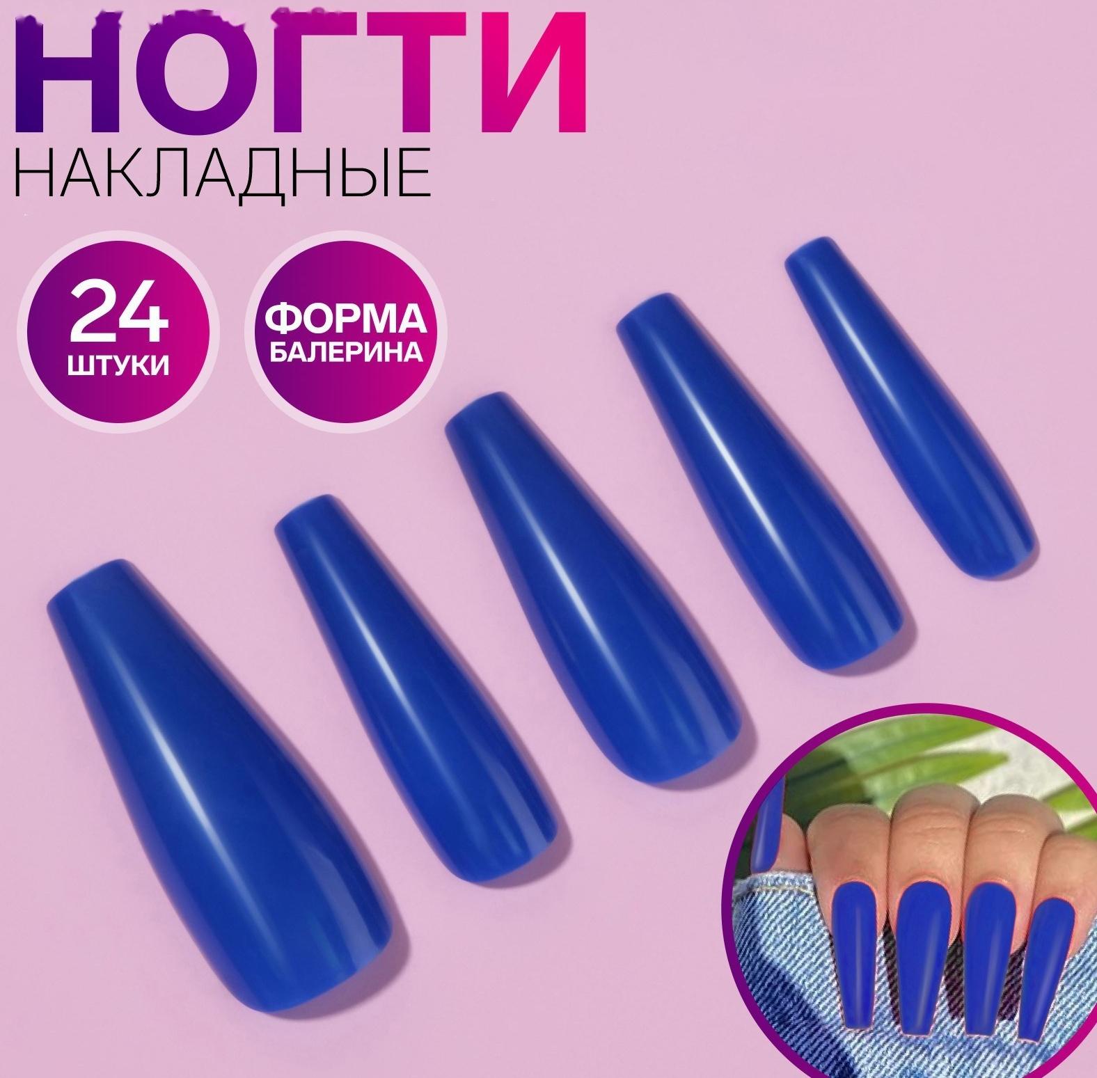 Накладные ногти, 24 шт, форма балерина, цвет тёмно-синий