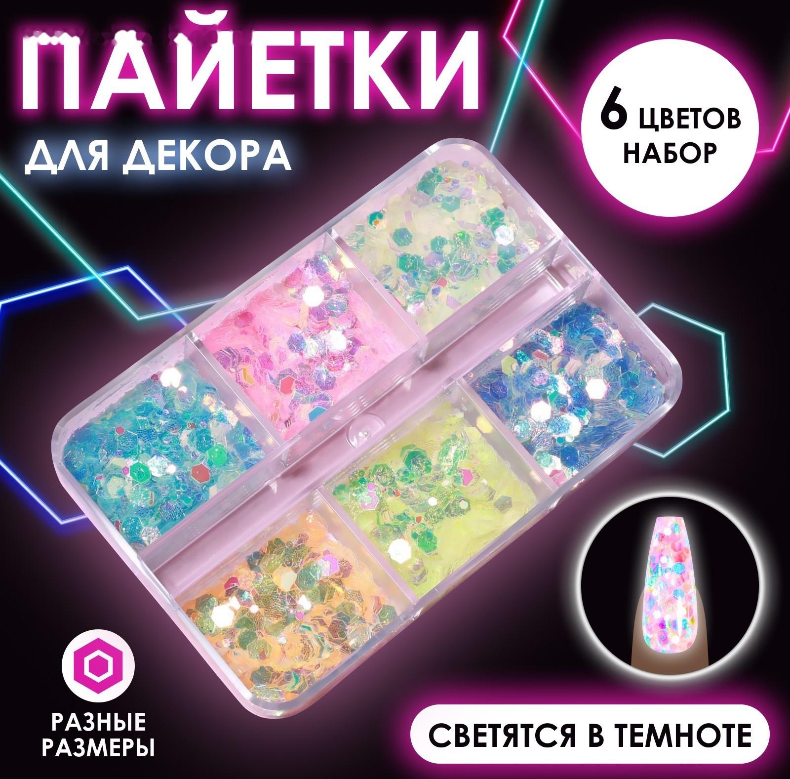 Пайетки для декора, 6 ячеек, разноразмерные, светятся в темноте, разноцветные