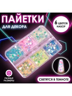 Пайетки для декора, 6 ячеек, разноразмерные, светятся в темноте, разноцветные