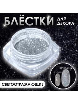 Блёстки для декора, светоотражающие, мелкие, цвет серебристый