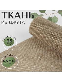 Ткань из джута, 35 см, 4,5 ± 0,5 м, цвет бежевый