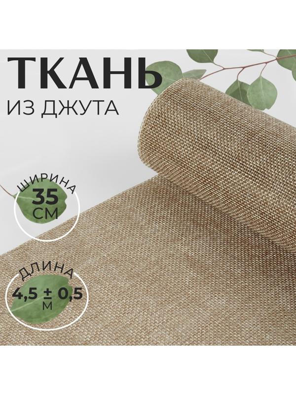 Ткань из джута, 35 см, 4,5 ± 0,5 м, цвет бежевый