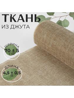 Ткань из джута, 70 ± 5 см, 4,5 ± 0,5 м, цвет бежевый