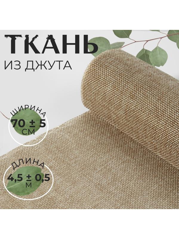 Ткань из джута, 70 ± 5 см, 4,5 ± 0,5 м, цвет бежевый