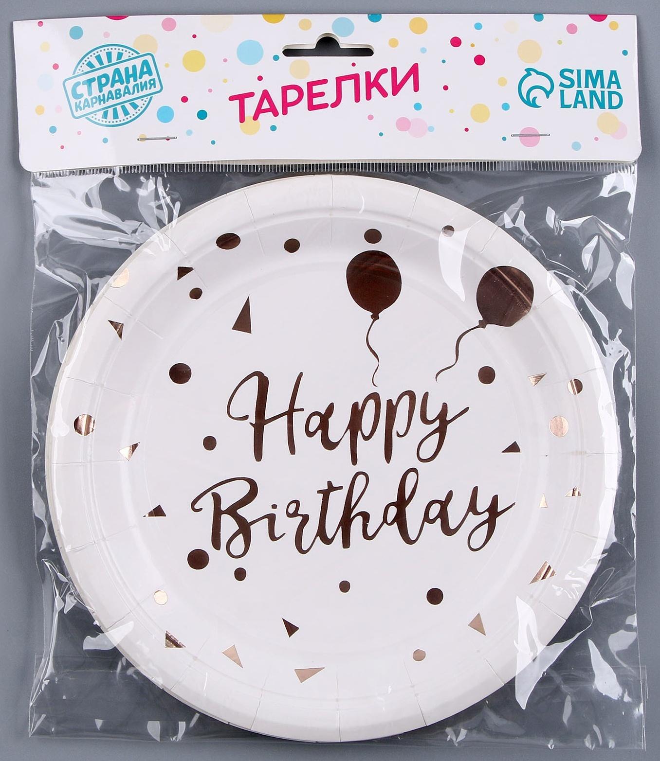 Тарелка бумажная «С днём рождения», в наборе 6 шт., цвет белый