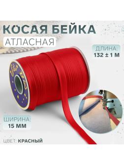 Косая бейка атласная, 15 мм × 132 ± 1 м, цвет красный №9129
