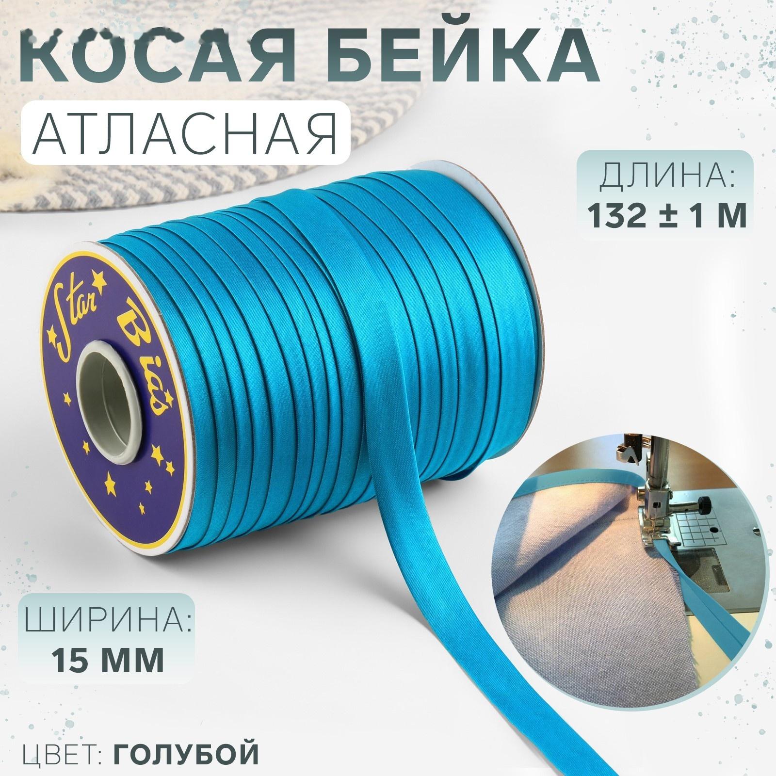 Косая бейка атласная, 15 мм × 132 ± 1 м, цвет голубой №9077