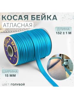 Косая бейка атласная, 15 мм × 132 ± 1 м, цвет голубой №9077