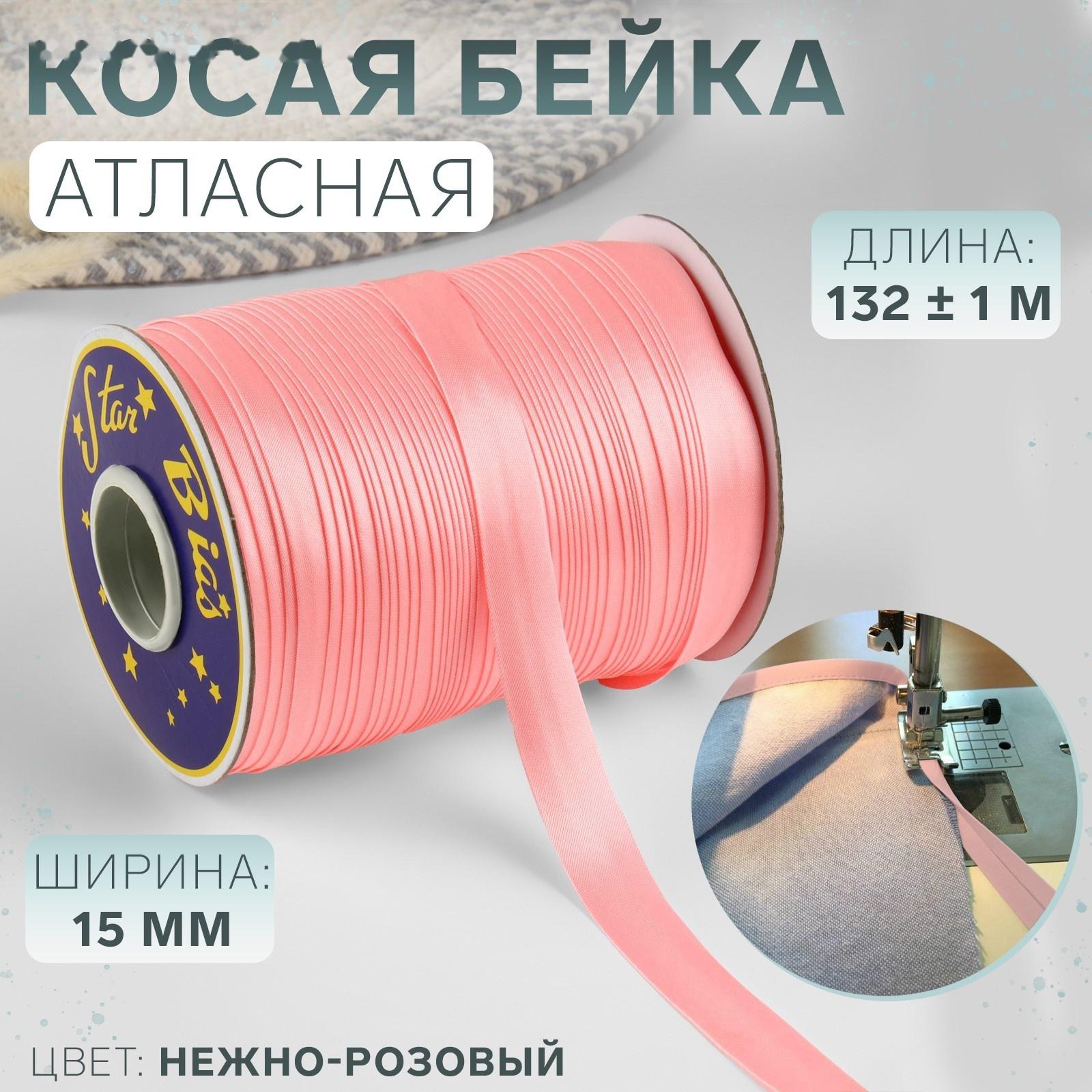 Косая бейка атласная, 15 мм × 132 ± 1 м, цвет нежно-розовый №9105