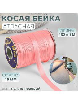 Косая бейка атласная, 15 мм × 132 ± 1 м, цвет нежно-розовый №9105