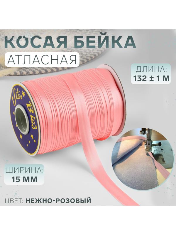 Косая бейка атласная, 15 мм × 132 ± 1 м, цвет нежно-розовый №9105