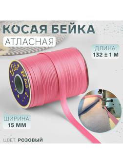 Косая бейка атласная, 15 мм × 132 ± 1 м, цвет розовый №9111