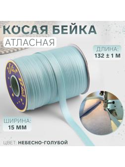 Косая бейка атласная, 15 мм × 132 ± 1 м, цвет небесно-голубой №9079