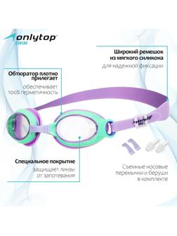 Очки для плавания детские ONLYTOP, беруши, набор носовых перемычек, цвет фиолетовый/зелёный