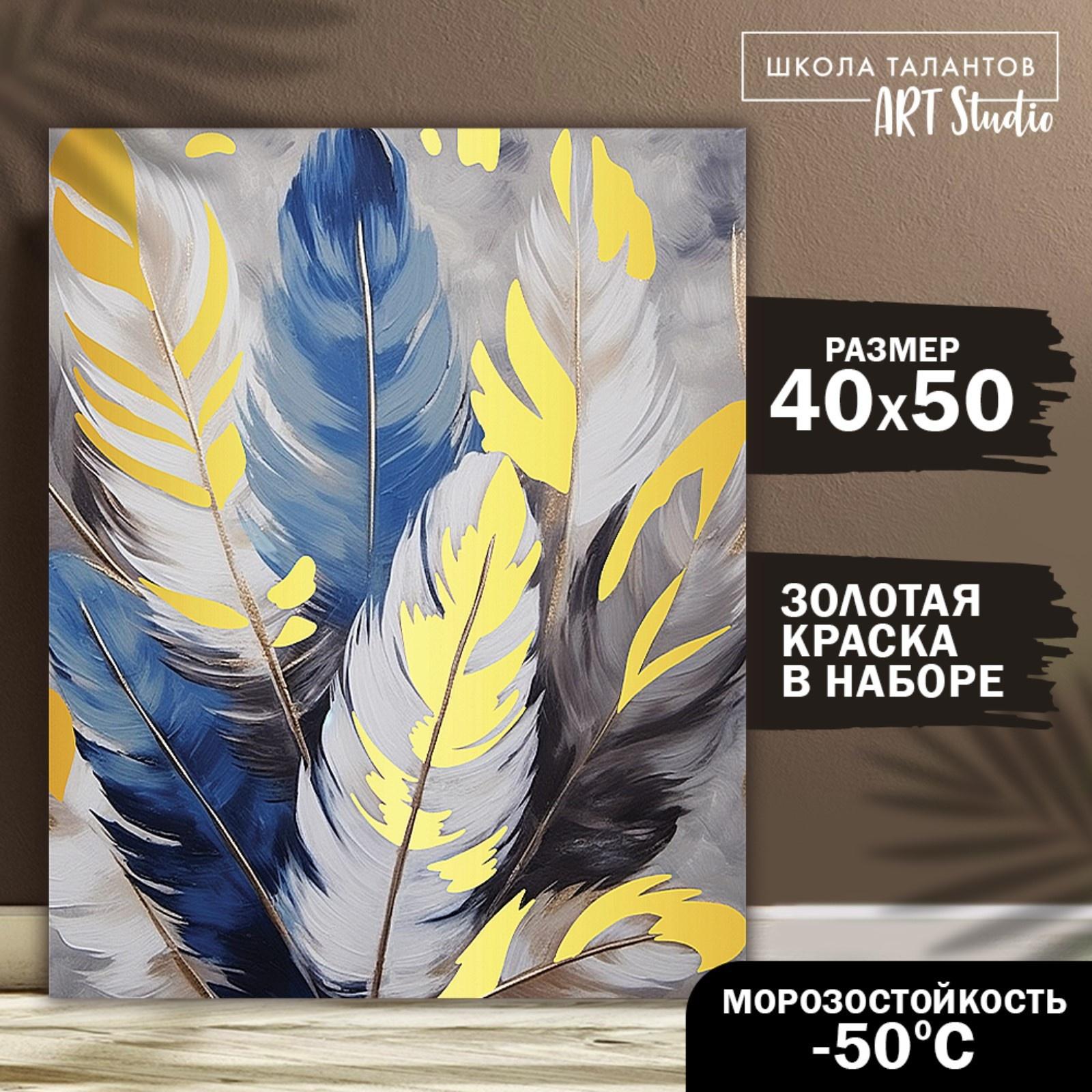 Картина по номерам с золотой краской «Перья», 40 × 50 см