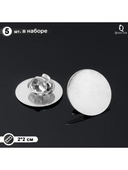 Основа для броши/значка (набор 5шт), площадка 2см , цвет серебро