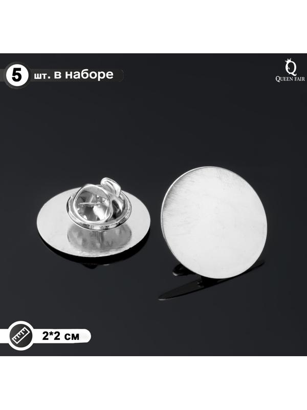 Основа для броши/значка (набор 5шт), площадка 2см , цвет серебро