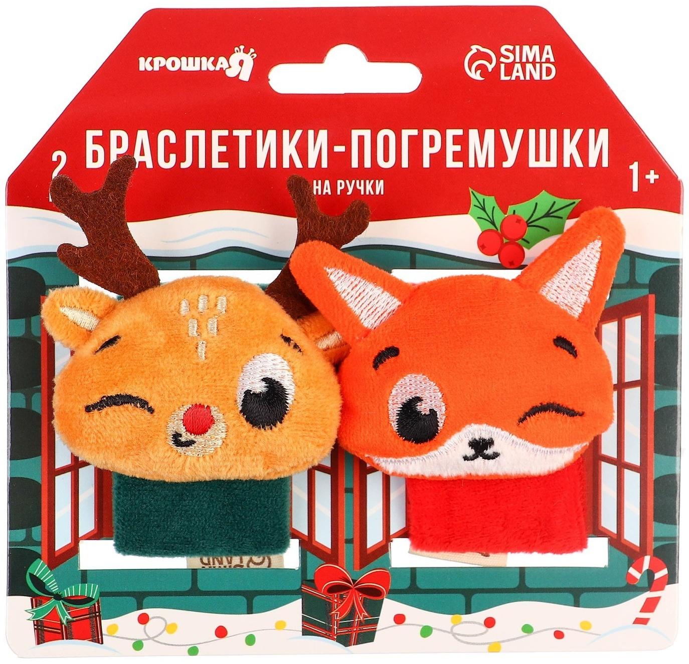 Подарочный набор новогодний Крошка Я: браслетики - погремушки «Лисичка и оленёнок», 2 шт.
