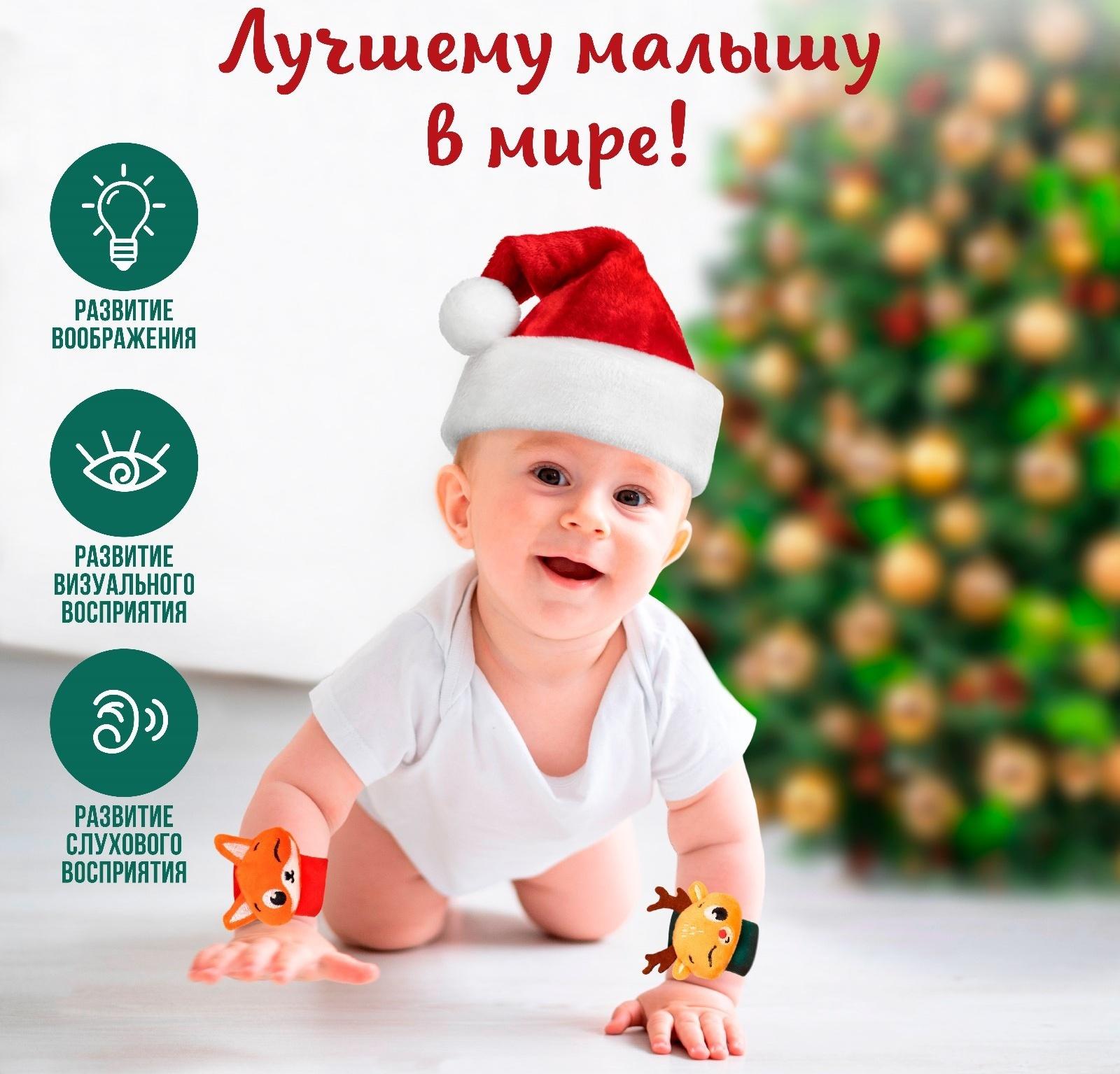 Подарочный набор новогодний Крошка Я: браслетики - погремушки «Лисичка и оленёнок», 2 шт.