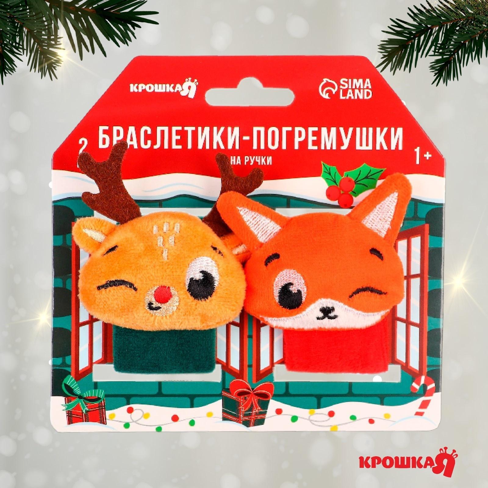 Подарочный набор новогодний Крошка Я: браслетики - погремушки «Лисичка и оленёнок», 2 шт.