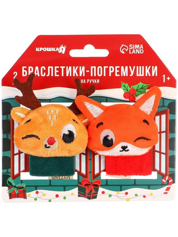 Подарочный набор новогодний Крошка Я: браслетики - погремушки «Лисичка и оленёнок», 2 шт.