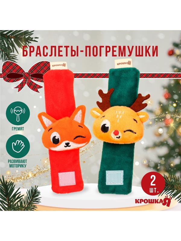 Подарочный набор новогодний Крошка Я: браслетики - погремушки «Лисичка и оленёнок», 2 шт.