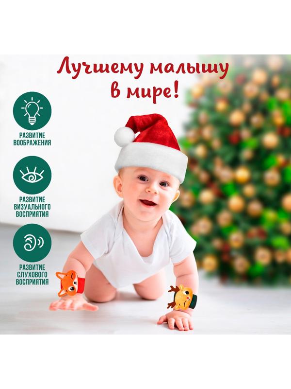Подарочный набор новогодний Крошка Я: браслетики - погремушки «Лисичка и оленёнок», 2 шт.