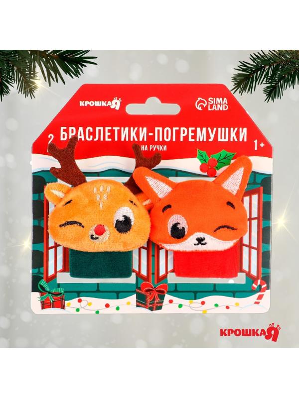 Подарочный набор новогодний Крошка Я: браслетики - погремушки «Лисичка и оленёнок», 2 шт.