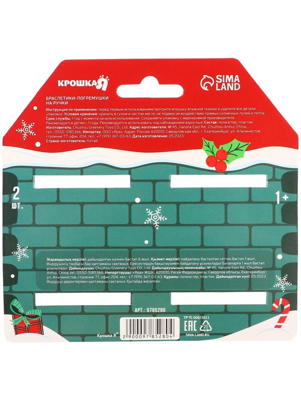 Подарочный набор новогодний Крошка Я: браслетики - погремушки «Лисичка и оленёнок», 2 шт.
