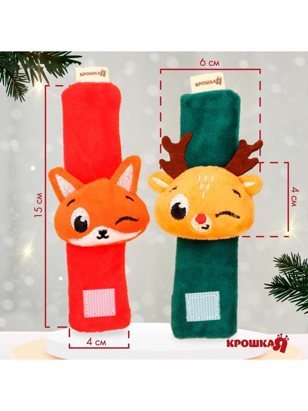 Подарочный набор новогодний Крошка Я: браслетики - погремушки «Лисичка и оленёнок», 2 шт.