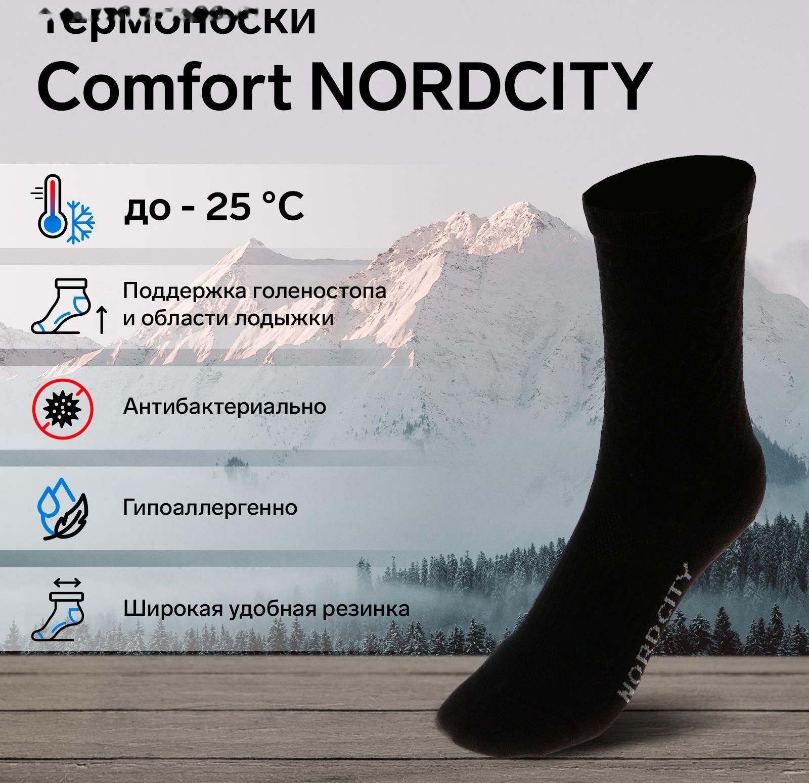 Термоноски COMFORT NORDCITY, размер 38-40