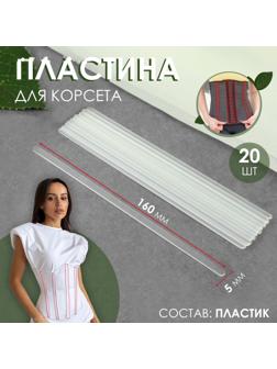 Пластина для корсета, 20 шт, 160 × 5 мм