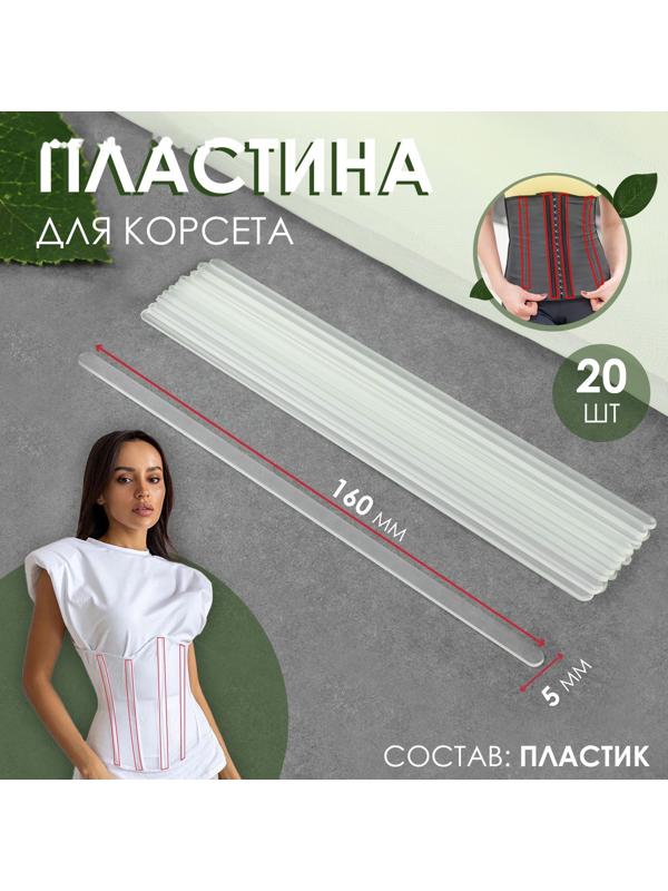 Пластина для корсета, 20 шт, 160 × 5 мм