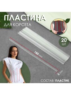 Пластина для корсета, 20 шт, 180 × 5 мм