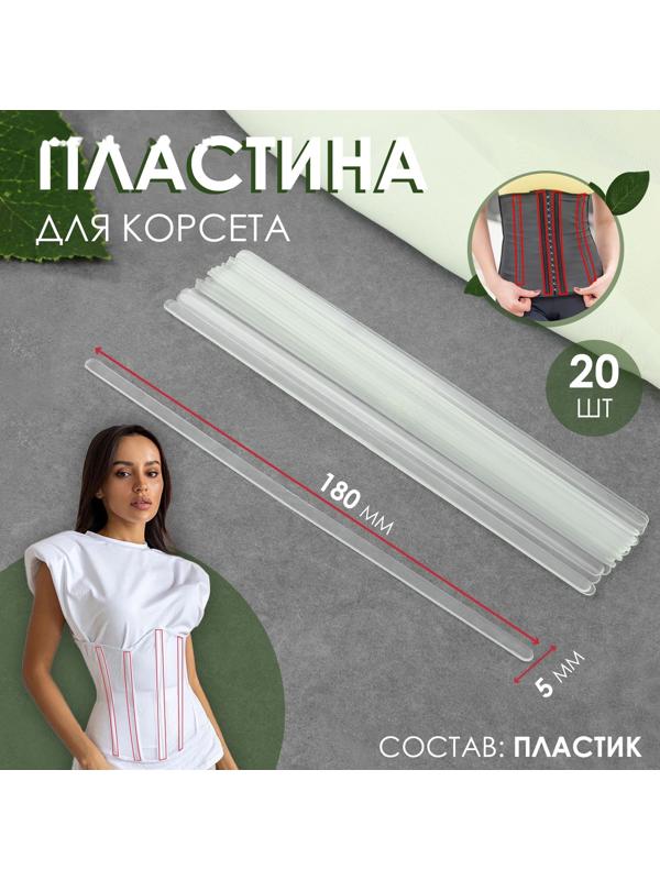 Пластина для корсета, 20 шт, 180 × 5 мм