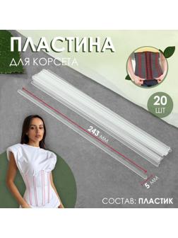 Пластина для корсета, 20 шт, 243 × 5 мм